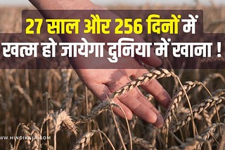 27 साल और 256 दिनों में खत्म हो जायेगा दुनिया में खाना !