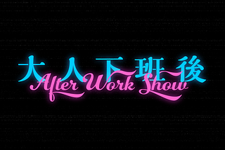 標準字設計｜大人下班後