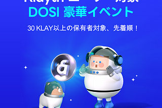 KlaytnユーザーのためのDOSI大規模イベント — KAIAをゲットしよう！