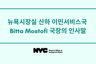 뉴욕시장실 산하 이민서비스국 Bitta Mostofi 국장의 인사말