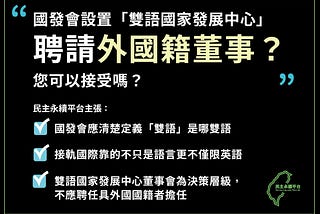 雙語國家政策：國發會「雙語國家發展中心」可聘請外國籍董事，您可以接受嗎？