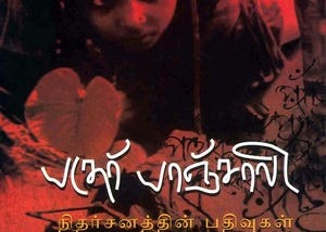 பதேர் பாஞ்சாலி — எஸ்.ராமகிருஷ்ணன்