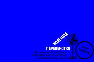 «Большая переверстка» в январе