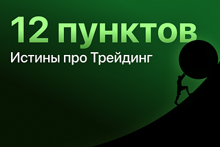 12 пунктов Истины про Трейдинг