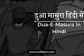 Dua-E-Masura in Hindi | दुआ ए मासुरा क्या है ? — by Sirfdeen.com