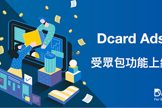 【實作教學】Dcard Ads 受眾包新功能上線！受眾分層投遞更精準！