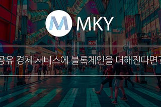 공유 경제 서비스에 블록체인을 더해진다면?