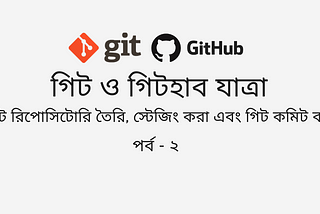 গিট রিপোজিটরি তৈরি, স্টেজিং করা এবং গিট কমিট করা