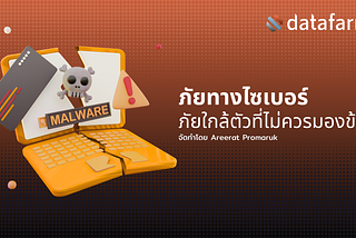 ภัยทางไซเบอร์: ภัยใกล้ตัวที่ไม่ควรมองข้าม