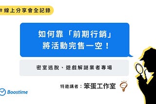 以沉浸式體驗為例，如何靠前期「行銷」將活動完售一空