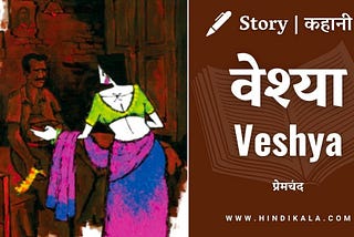 Premchand — Veshya | मुंशी प्रेमचंद — वेश्या | Story | Hindi Kahani