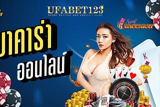 บาคาร่าออนไลน์ UFABET123s ศูนย์รวมค่ายบาคาร่าออนไลน์ชั้นนำ