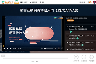 釀造一門結合網頁、設計、數學與特效的線上程式課程