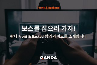 보스를 잡으러 가자! Backend & Frontend 팀의 레이드를 소개합니다.