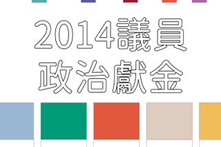 【金流百科】 第六話 -『2014年 地方議員・政治獻金』