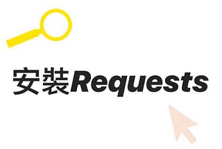 如何安裝Python Requests