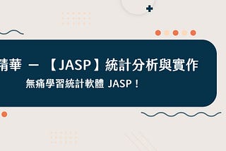【JASP】統計分析與實作
