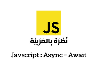 نظرة على : Javascript Async Await