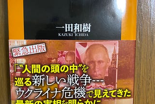 読むべし、「ウクライナ侵攻と情報戦」 (扶桑社新書)