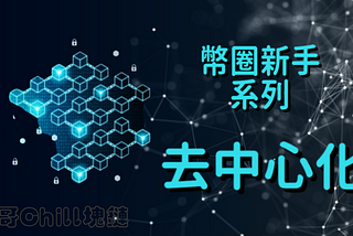 【幣圈新手系列】三分鐘認識「去中心化 Decentralization」