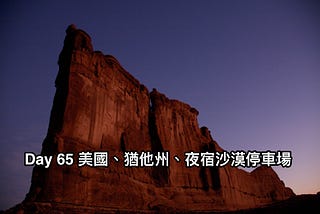 [Day 65] 美國、猶他州、夜宿沙漠停車場