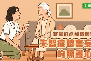家屬好心卻被懷疑？失智症被害妄想的照護心法