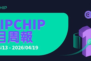 CHIPCHIP 項目週報 #10（2026年4月13日-4月19日）