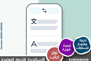 الاسكندرية للترجمة المعتمدة — مكتب ترجمة معتمد في الاسكندرية — مكتب ترجمة إيطالي معتمد