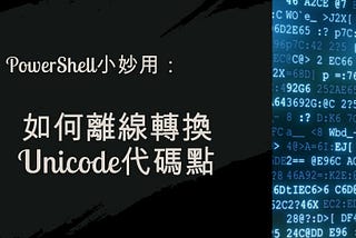 如何離線查找或轉換Unicode代碼點 — PowerShell小妙用