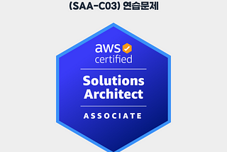 AWS Certified 솔루션스 아키텍트 — 어소시에이트(SAA-C03) 연습문제 #15