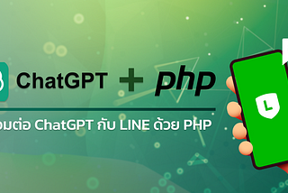 ทำ LINE Chatbot ให้ฉลาดขึ้นด้วย ChatGPT ผ่านภาษา PHP