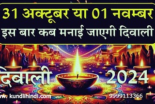 दिवाली 2024: इस साल दिवाली 31 अक्टूबर को है या 1 नवंबर को? लक्ष्मी पूजा का समय