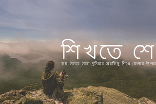 দ্রুত শেখার উপায়