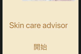 iOS 期末APP-Skin Care