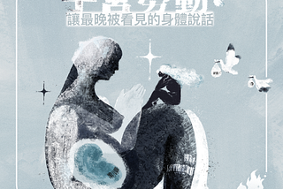子宮勞動？讓最晚被看見的身體說話