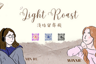 關於我們｜Welcome to LightRoast!