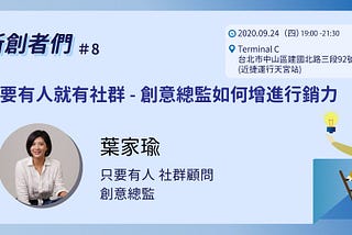 只要有人就有社群｜行銷力講座心得分享