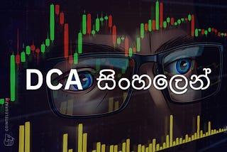DCA සිංහලෙන්
