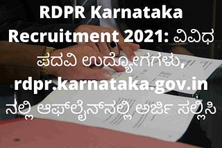 RDPR Karnataka Recruitment 2021: ವಿವಿಧ ಪದವಿ ಉದ್ಯೋಗಗಳು, rdpr.karnataka.gov.in