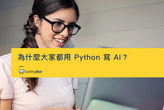 人工智慧時代來臨，為什麼大家都用Python寫AI？