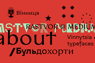 Растворцев про Вінницькі шрифти