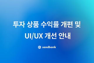 투자 상품 수익률 개편 및 UI/UX 개선