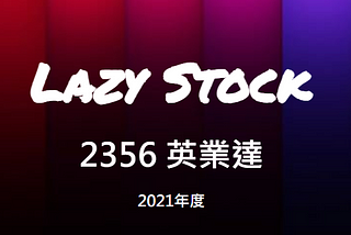 [LazyStock][分析]2356 英業達