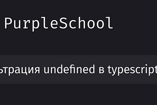 Фильтрация undefined в typescript
