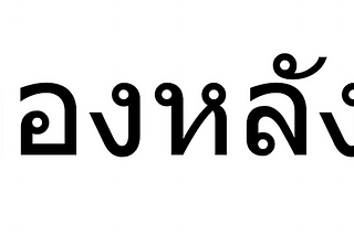 Thai Language — My first impressions and the very very basics