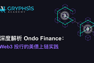 深度解析 Ondo Finance: Web3 投行的美债上链实践