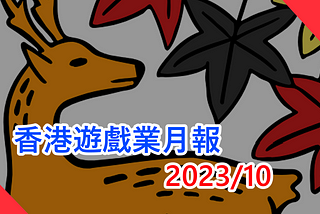 香港遊戲業月報 2023/10