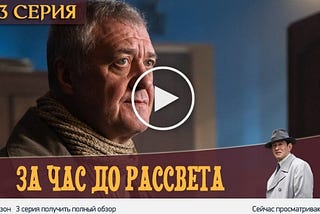 За час до рассвета 3 серия & сериал 2020 смотреть онлайн