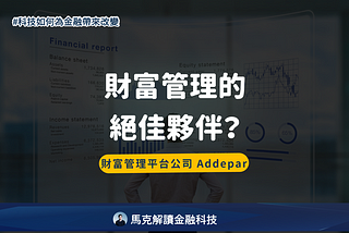 Addepar：財富管理的絕佳夥伴？