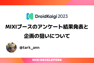 DroidKaigi2023 MIXIブースのアンケート結果発表と企画の狙いについて